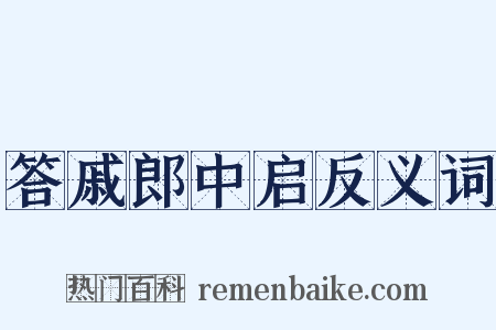 答戚郎中启反义词是什么意思的图片